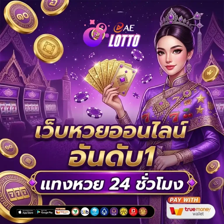 หวยออนไลน์ สด โปรโมชั่น