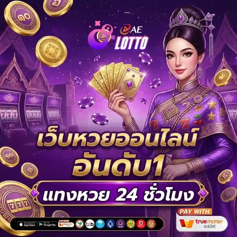 หวยออนไลน์ สด โปรโมชั่น