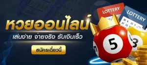 หวยออนไลน์ สดทางเข้า มือถือ